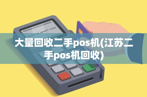 大量回收二手pos机(江苏二手pos机回收)