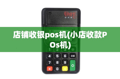 店铺收银pos机(小店收款POs机)