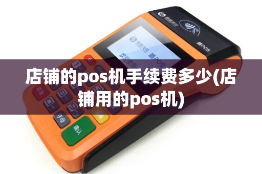 店铺的pos机手续费多少(店铺用的pos机)
