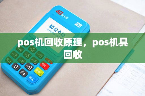 pos机回收原理，pos机具回收