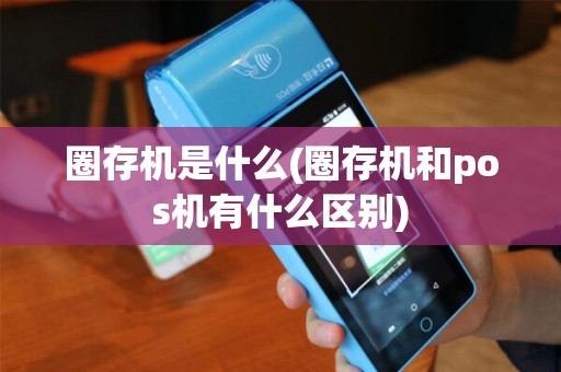 圈存机是什么(圈存机和pos机有什么区别)
