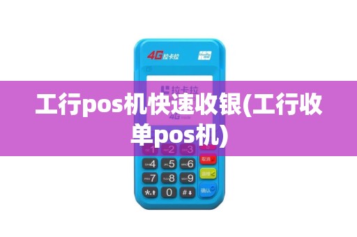 工行pos机快速收银(工行收单pos机)