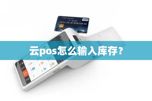 云pos怎么输入库存？