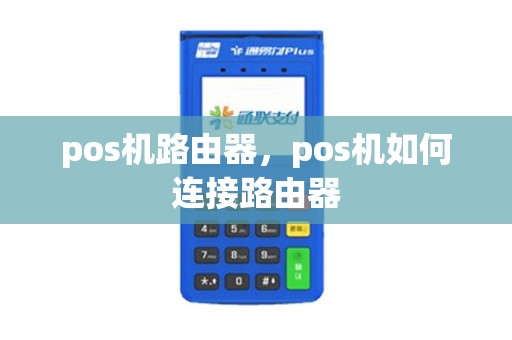 pos机路由器，pos机如何连接路由器