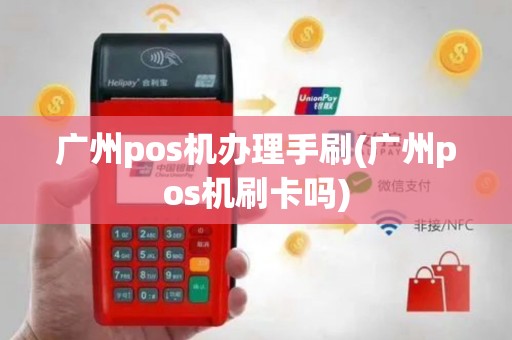 广州pos机办理手刷(广州pos机刷卡吗)