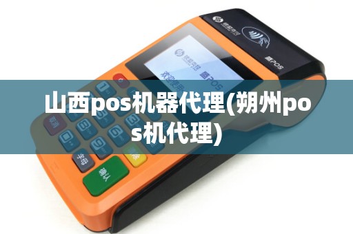 山西pos机器代理(朔州pos机代理)
