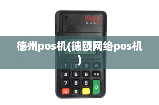 德州pos机(德颐网络pos机)