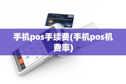 手机pos手续费(手机pos机费率)