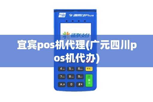 宜宾pos机代理(广元四川pos机代办)