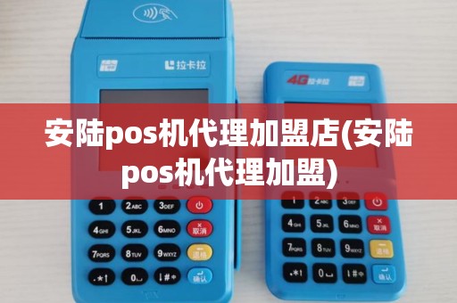 安陆pos机代理加盟店(安陆pos机代理加盟)