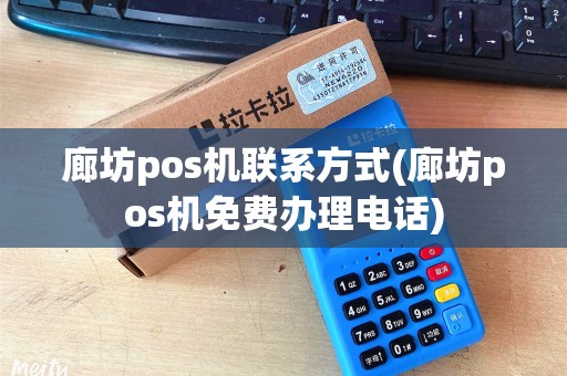 廊坊pos机联系方式(廊坊pos机免费办理电话)