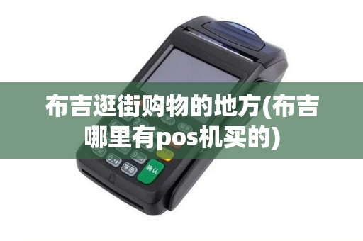 布吉逛街购物的地方(布吉哪里有pos机买的)