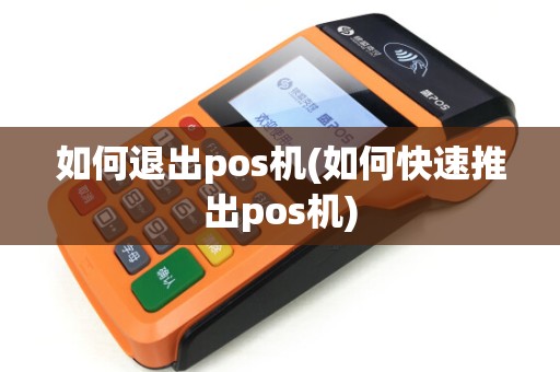 如何退出pos机(如何快速推出pos机)