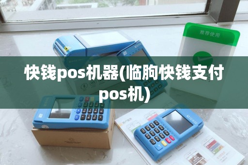 快钱pos机器(临朐快钱支付pos机)