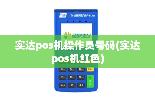 实达pos机操作员号码(实达pos机红色)