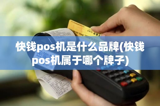 快钱pos机是什么品牌(快钱pos机属于哪个牌子)