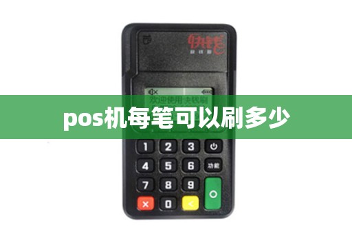 pos机每笔可以刷多少