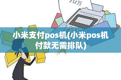 小米支付pos机(小米pos机付款无需排队)