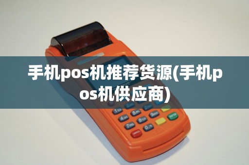 手机pos机推荐货源(手机pos机供应商)