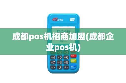 成都pos机招商加盟(成都企业pos机)