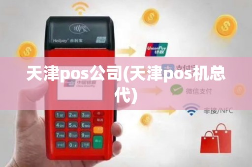 天津pos公司(天津pos机总代)