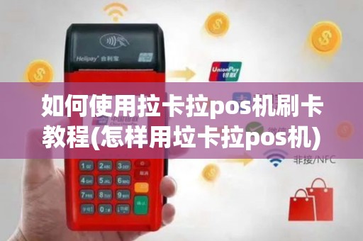 如何使用拉卡拉pos机刷卡教程(怎样用垃卡拉pos机)
