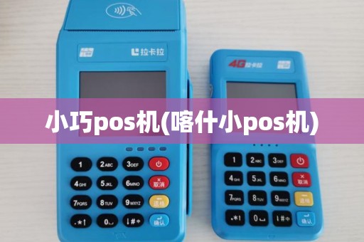 小巧pos机(喀什小pos机)