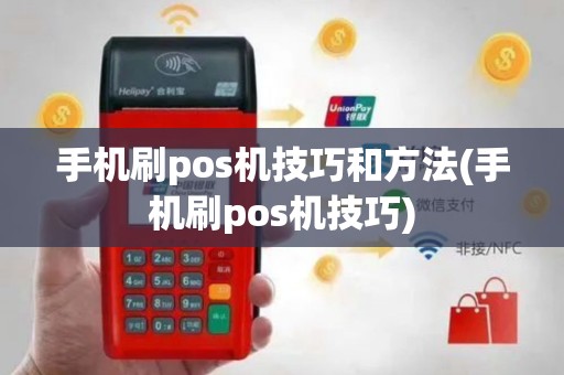 手机刷pos机技巧和方法(手机刷pos机技巧)