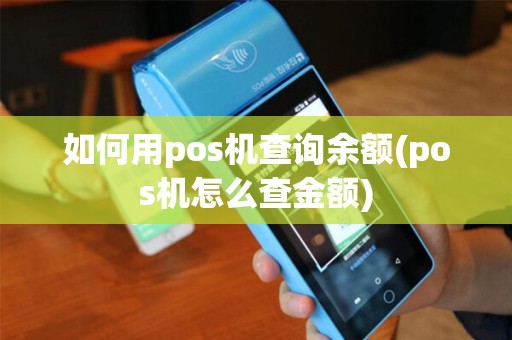 如何用pos机查询余额(pos机怎么查金额)