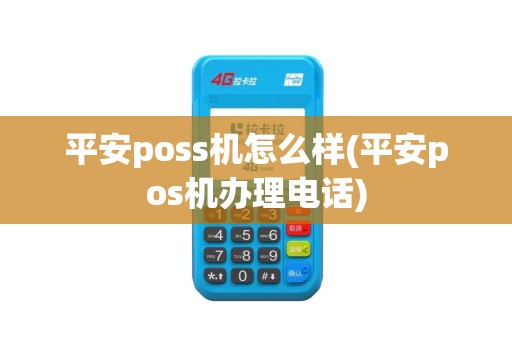 平安poss机怎么样(平安pos机办理电话)