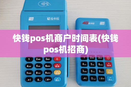 快钱pos机商户时间表(快钱pos机招商)