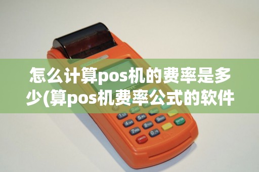 怎么计算pos机的费率是多少(算pos机费率公式的软件)