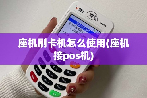 座机刷卡机怎么使用(座机接pos机)