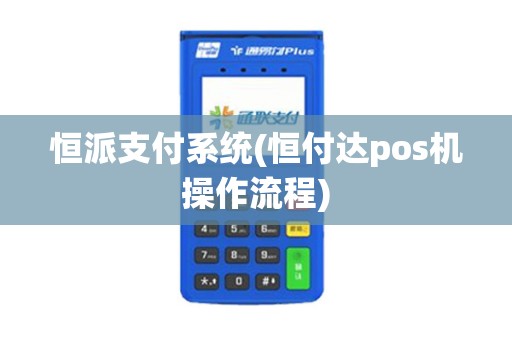 恒派支付系统(恒付达pos机操作流程)