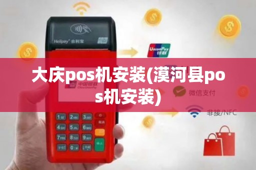 大庆pos机安装(漠河县pos机安装)
