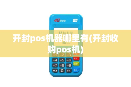 开封pos机器哪里有(开封收购pos机)