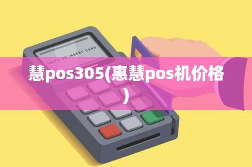 慧pos305(惠慧pos机价格)