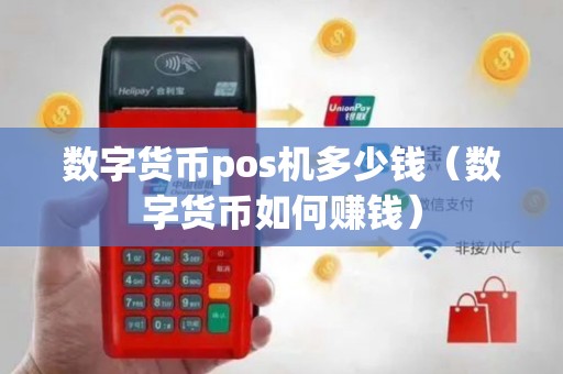 数字货币pos机多少钱（数字货币如何赚钱）