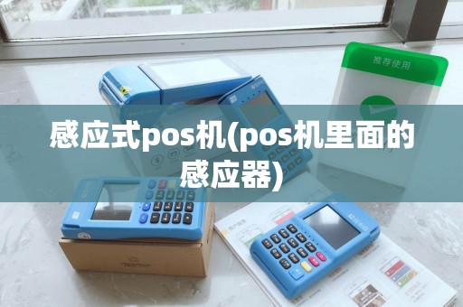 感应式pos机(pos机里面的感应器)