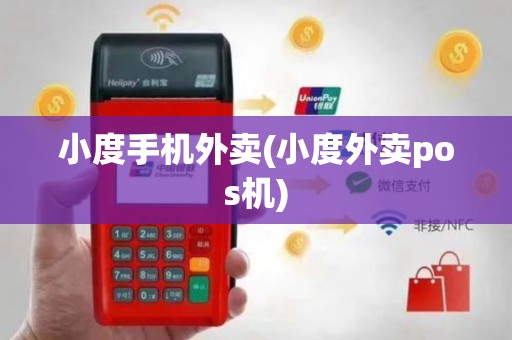小度手机外卖(小度外卖pos机)