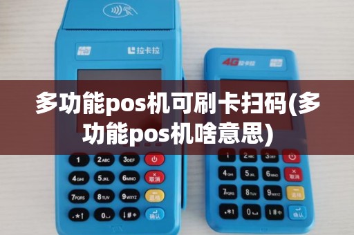 多功能pos机可刷卡扫码(多功能pos机啥意思)
