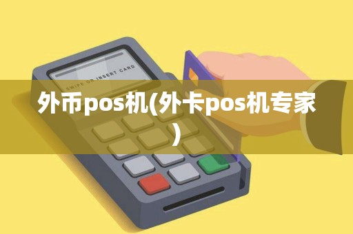 外币pos机(外卡pos机专家)