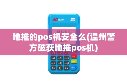 地推的pos机安全么(温州警方破获地推pos机)