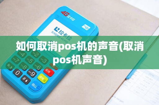 如何取消pos机的声音(取消pos机声音)