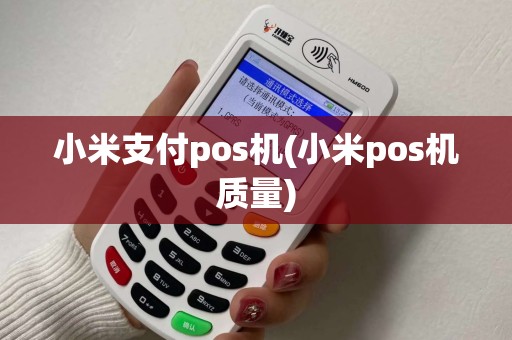 小米支付pos机(小米pos机质量)