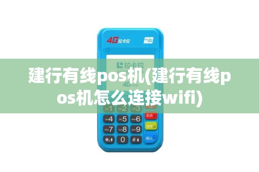 建行有线pos机(建行有线pos机怎么连接wifi)