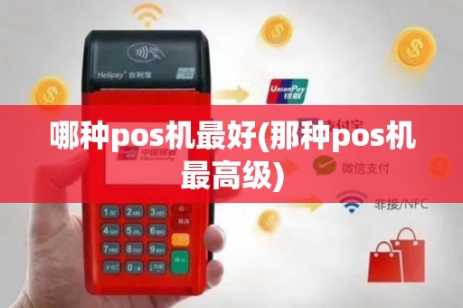 哪种pos机最好(那种pos机最高级)