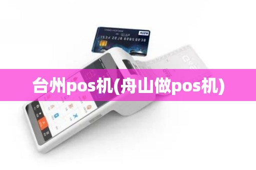 台州pos机(舟山做pos机)