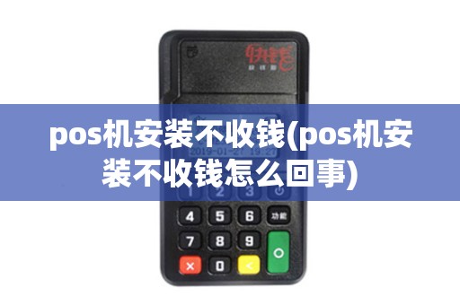 pos机安装不收钱(pos机安装不收钱怎么回事)