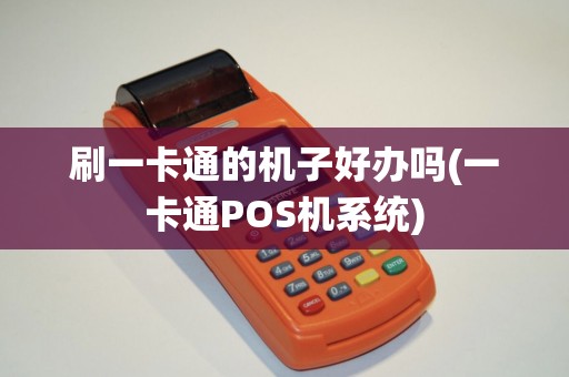 刷一卡通的机子好办吗(一卡通POS机系统)